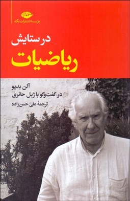 تصویر  در ستايش رياضيات