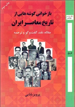 تصویر  بازخواني گوشه‌هايي از تاريخ معاصر ايران (مقاله نقد گفتگو و ترجمه)