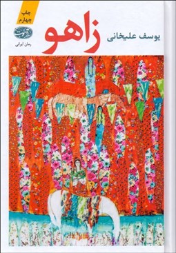 تصویر  زاهو