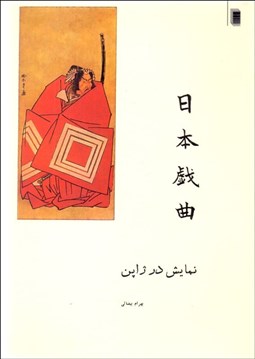 تصویر  نمايش در ژاپن (همراه با پنج متن)