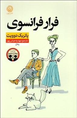 تصویر  فرار فرانسوي