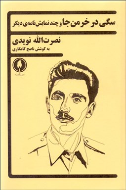 تصویر  سگي در خرمن‌جا و چند نمايش‌نامه‌ي ديگر