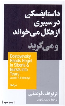تصویر  داستايفسكي در سيبري از هگل مي‌خواند و مي‌گريد