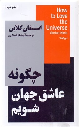 تصویر  چگونه عاشق جهان شويم (تمجيد دانشمند در وصف زيبايي پنهان جهان)