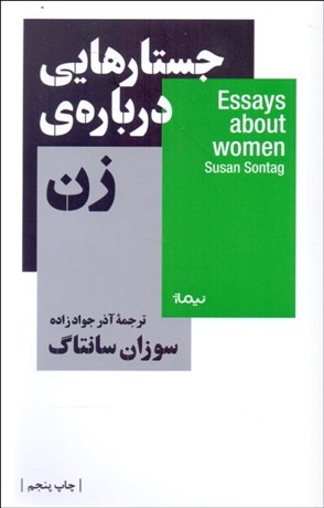 تصویر  جستارهايي درباره‌ي زن