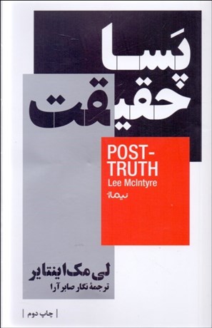 تصویر  پسا حقيقت