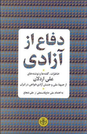 تصویر  دفاع از آزادي (خاطرات گفته‌ها و نوشته‌هاي علي اردلان از جبهه ملي و جنبش آزادي‌خواهي در ايران)