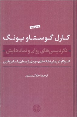 تصویر  دگرديسي‌هاي روان و نمادهايش (كندوكاو در پيش‌نشانه‌هاي موردي از بيماري اسكيزوفرني)