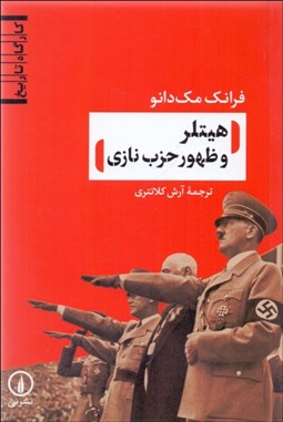 تصویر  هيتلر و ظهور حزب نازي