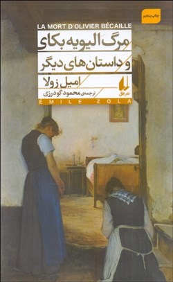 تصویر  مرگ اليويه بكاي و داستان‌هاي ديگر