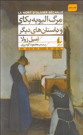 تصویر  مرگ اليويه بكاي و داستان‌هاي ديگر