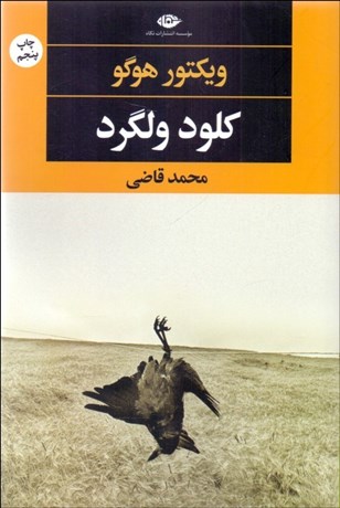 تصویر  كلود ولگرد/آخرين روز يك محكوم