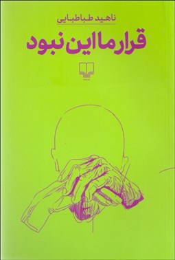 تصویر  قرار ما اين نبود