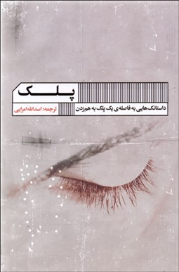 تصویر  پلك (داستانك‌هايي در فاصله‌ي يك پلك به هم‌ زدن)