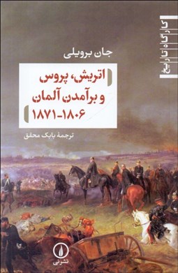 تصویر  اتريش پروس و برآمدن آلمان 1806-1871