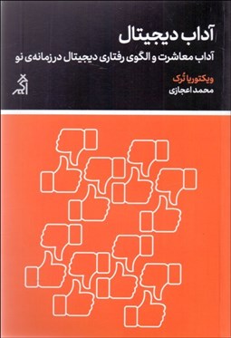تصویر  آداب ديجيتال (آداب معاشرت و الگوي رفتاري ديجيتال در زمانه‌ي نو)