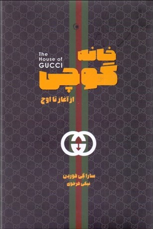 تصویر  خانه گوچي