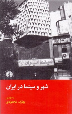 تصویر  شهر و سينما در ايران