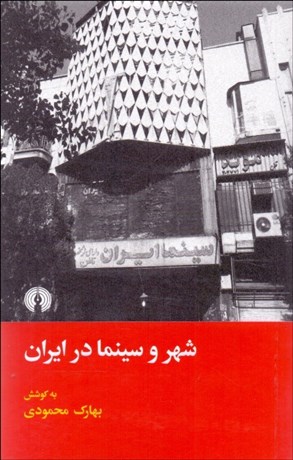 تصویر  شهر و سينما در ايران