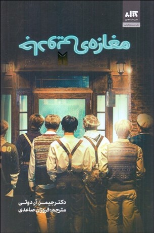 تصویر  مغازه‌ي جادويي