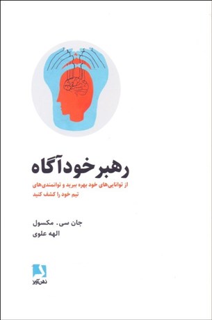 تصویر  رهبر خودآگاه (از توانايي‌هاي خود بهره ببريد و توانمندي‌هاي تيم خود را كشف كنيد)