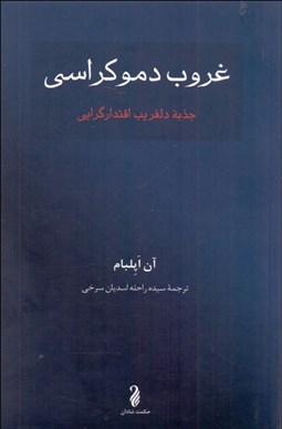 تصویر  غروب دموكراسي (جذبه دلفريب اقتدارگرايي)