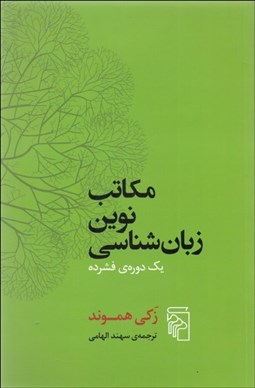 تصویر  مكاتب نوين زبان‌شناسي (يك دوره‌ي فشرده)