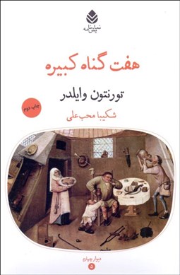 تصویر  هفت گناه كبيره (نمايشنامه)