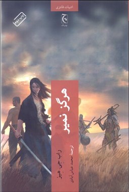 تصویر  هرگز نمير