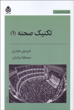 تصویر  تكنيك صحنه (1)