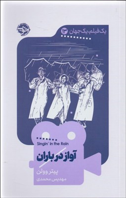 تصویر  آواز در باران (يك فيلم يك جهان 13)