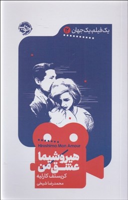 تصویر  هيروشيما عشق من (يك فيلم يك جهان 12)