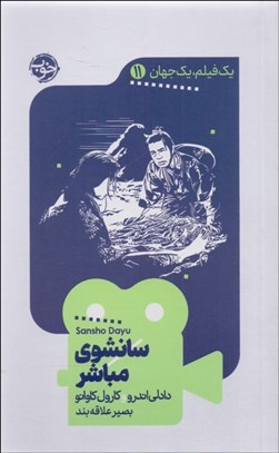 تصویر  سانشوي مباشر (يك فيلم يك جهان 11)