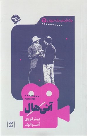تصویر  آني هال (يك فيلم يك جهان 14)