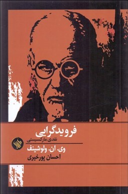 تصویر  فرويدگرايي (نقدي ماركسيستي)