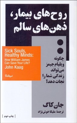 تصویر  روح‌هاي بيمار ذهن‌هاي سالم (چگونه ويليام جيمز مي‌تواند زندگي شما را نجات دهد)
