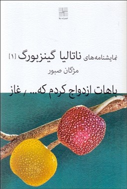 تصویر  نمايشنامه‌هاي ناتاليا گينزبورگ (باهات ازدواج كردم كه خوشحال شوم - غاز)
