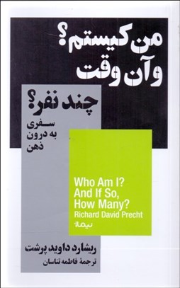 تصویر  من كيستم؟ و آن وقت چند نفر؟ (سفري به درون ذهن)