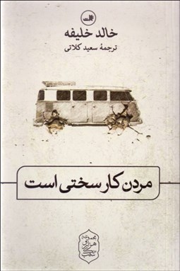 تصویر  مردن كار سختي است