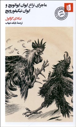 تصویر  ماجراي نزاع ايوان ايوانويچ و ايوان نيكيفورويچ