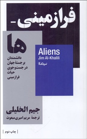 تصویر  فرازميني‌ها (دانشمندان برجسته جهان در جستجوي حيات فرازميني)