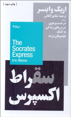 تصویر  سقراط اكسپرس (در جستجوي درس‌هاي زندگي به كمك فيلسوفان مرده)