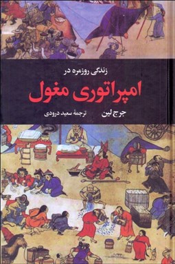 تصویر  زندگي روزمره در امپراتوري مغول