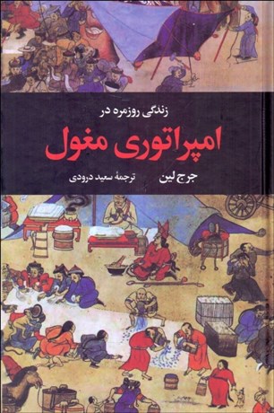 تصویر  زندگي روزمره در امپراتوري مغول