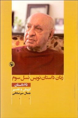 تصویر  زنان داستان‌نويس نسل سوم