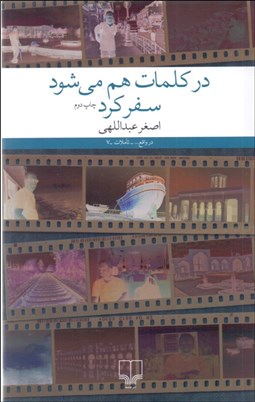 تصویر  در كلمات هم مي‌شود سفر كرد