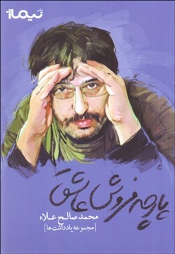 تصویر  پارچه‌فروش عاشق