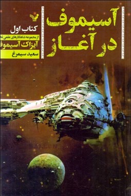 تصویر  آسيموف در آغاز (كتاب اول)