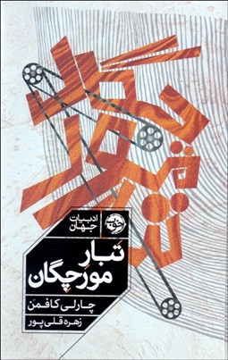 تصویر  تبار مورچگان