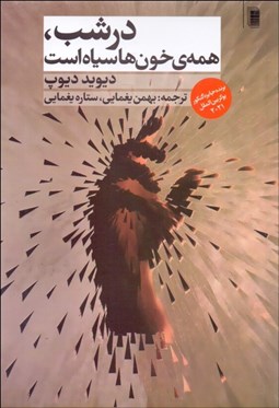 تصویر  در شب همه خون‌ها سياه است